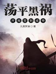 蕩平黑禍開局簽到成帝 蕩平黑禍開局簽到成帝