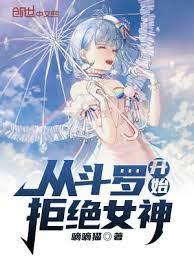 從斗羅開始拒絕女神 從斗羅開始拒絕女神