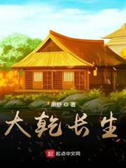 大乾長生 大乾長生