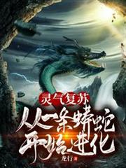 靈氣復甦:從一條蟒蛇開始進化 靈氣復甦:從一條蟒蛇開始進化