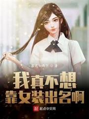 我真不想靠女裝出名啊 我真不想靠女裝出名啊