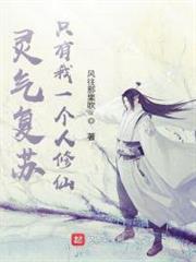 靈氣復甦:只有我一個人修仙 靈氣復甦:只有我一個人修仙