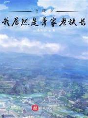 斗破之我居然是蕭家老族長 斗破之我居然是蕭家老族長