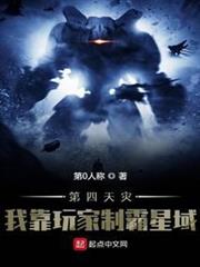 第四天災:我靠玩家制霸星域 第四天災:我靠玩家制霸星域
