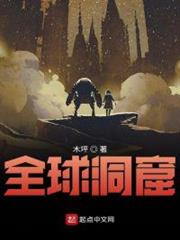 全球洞窟求生 全球洞窟求生