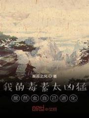 我的毒素太兇猛,居然會自己進化 我的毒素太兇猛,居然會自己進化