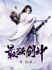最強劍神 最強劍神