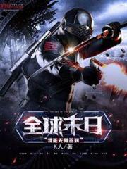 全球末日:我能無限簽到 全球末日:我能無限簽到