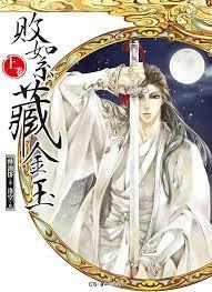 敗絮藏金玉 敗絮藏金玉