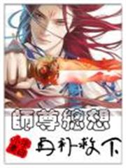 師尊總想再補救下 師尊總想再補救下