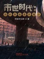 末世時代:我的異能是開箱子 末世時代:我的異能是開箱子