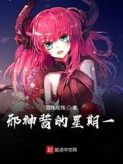 邪神醬的星期一 邪神醬的星期一