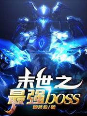末世之最強boss 末世之最強boss