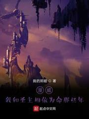 漫威:我和聖主相依為命那些年 漫威:我和聖主相依為命那些年