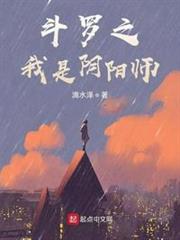 斗羅之我是陰陽師 斗羅之我是陰陽師
