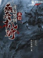 玄幻:開局簽到燕雲十八騎 玄幻:開局簽到燕雲十八騎