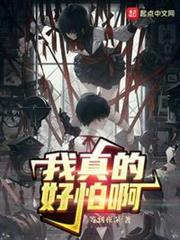我真的好怕啊! 我真的好怕啊!