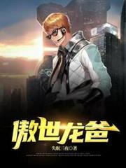 傲世龍爸江羽韓菲 傲世龍爸江羽韓菲