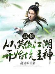 武俠:從笑傲江湖開始坑主神 武俠:從笑傲江湖開始坑主神