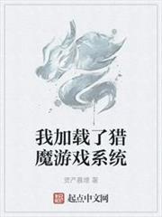 我加載了獵魔遊戲系統 我加載了獵魔遊戲系統