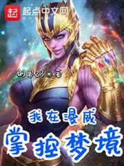 我在漫威掌控夢境 我在漫威掌控夢境