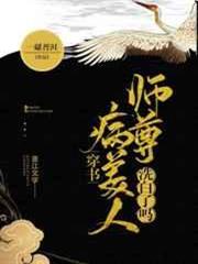 病美人師尊洗白了嗎[穿書]
