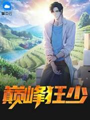 巔峰狂少葉秋雲沫熙 巔峰狂少葉秋雲沫熙