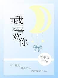 可我還喜歡你