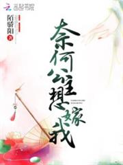奈何公主想嫁我 奈何公主想嫁我