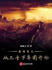 奧特曼之從三千萬年前開始 奧特曼之從三千萬年前開始