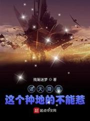 諸天降臨:這個種地的不能惹 諸天降臨:這個種地的不能惹