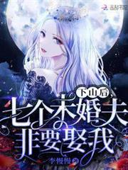 下山後,七個未婚夫非要娶我 下山後,七個未婚夫非要娶我