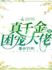 真千金是團寵大佬 真千金是團寵大佬