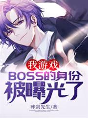 我遊戲BOSS的身份被曝光了 我遊戲BOSS的身份被曝光了