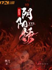 陰陽繡 陰陽繡