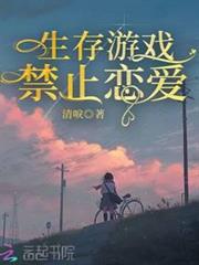 生存遊戲禁止戀愛 生存遊戲禁止戀愛