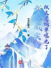 我隱藏實力被天道榜單曝光了 我隱藏實力被天道榜單曝光了