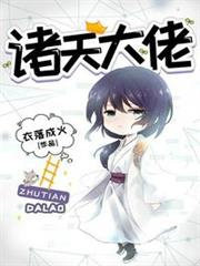 諸天大佬 諸天大佬