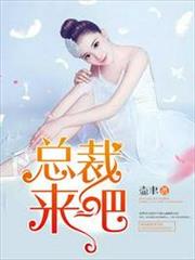 總裁,來吧! 總裁,來吧!