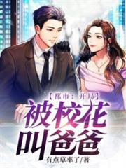 都市:開局,被校花叫爸爸! 都市:開局,被校花叫爸爸!