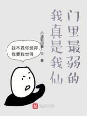 我真是我仙門裡最弱的 我真是我仙門裡最弱的