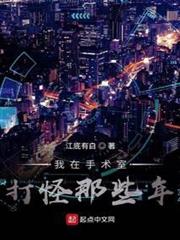 我在手術室打怪那些年 我在手術室打怪那些年