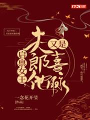 啟稟女皇,夫郎他又是喜脈 啟稟女皇,夫郎他又是喜脈
