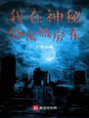 我在神秘公寓做房東 我在神秘公寓做房東