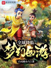 全球降臨:夢幻西遊 全球降臨:夢幻西遊