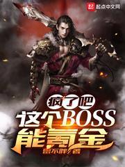 瘋了吧!這個BOSS能氪金 瘋了吧!這個BOSS能氪金
