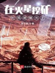 在火星挖礦的我被曝光了 在火星挖礦的我被曝光了