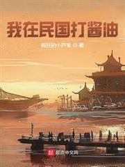 我在民國打醬油 我在民國打醬油