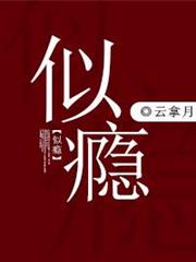 似癮 似癮
