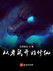 從老鼠開始修仙 從老鼠開始修仙